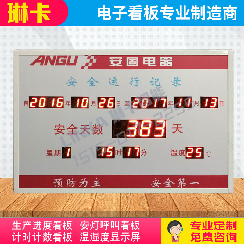 電器生產(chǎn)車間安全運行記錄顯示屏