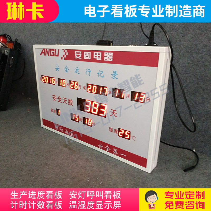 電器生產(chǎn)車間安全運行記錄顯示屏