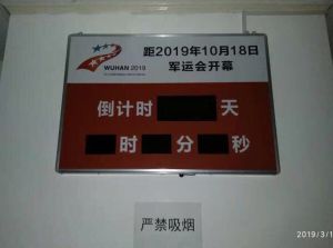 軍運(yùn)會開幕天數(shù)倒計時電子看板