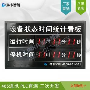 設(shè)備狀態(tài)時間統(tǒng)計電子看板